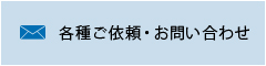 各種ご依頼・お問い合わせ