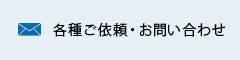 各種ご依頼・お問い合わせ