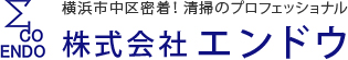 横浜市中区密着！清掃のプロフェッショナル 株式会社エンドウ