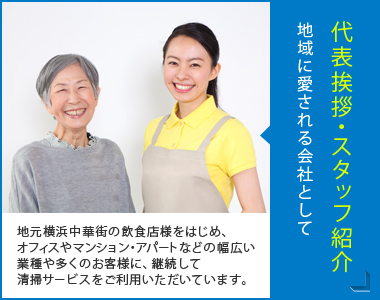 【代表挨拶・スタッフ紹介】地域に愛される会社として