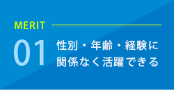 メリット1 性別・年齢・経験に関係なく活躍できる