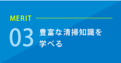 メリット3 豊富な清掃知識を学べる