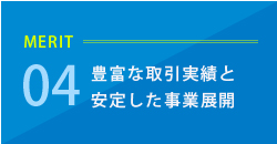 メリット4 豊富な取引実績と安定した事業展開