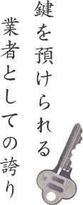 鍵を預けられる業者としての誇り