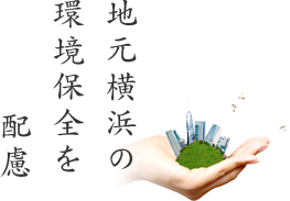 地元横浜の環境保全を配慮